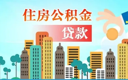 安康公积金买房政策（现在公积金买房政策）